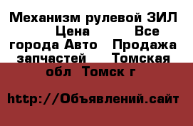 Механизм рулевой ЗИЛ 130 › Цена ­ 100 - Все города Авто » Продажа запчастей   . Томская обл.,Томск г.